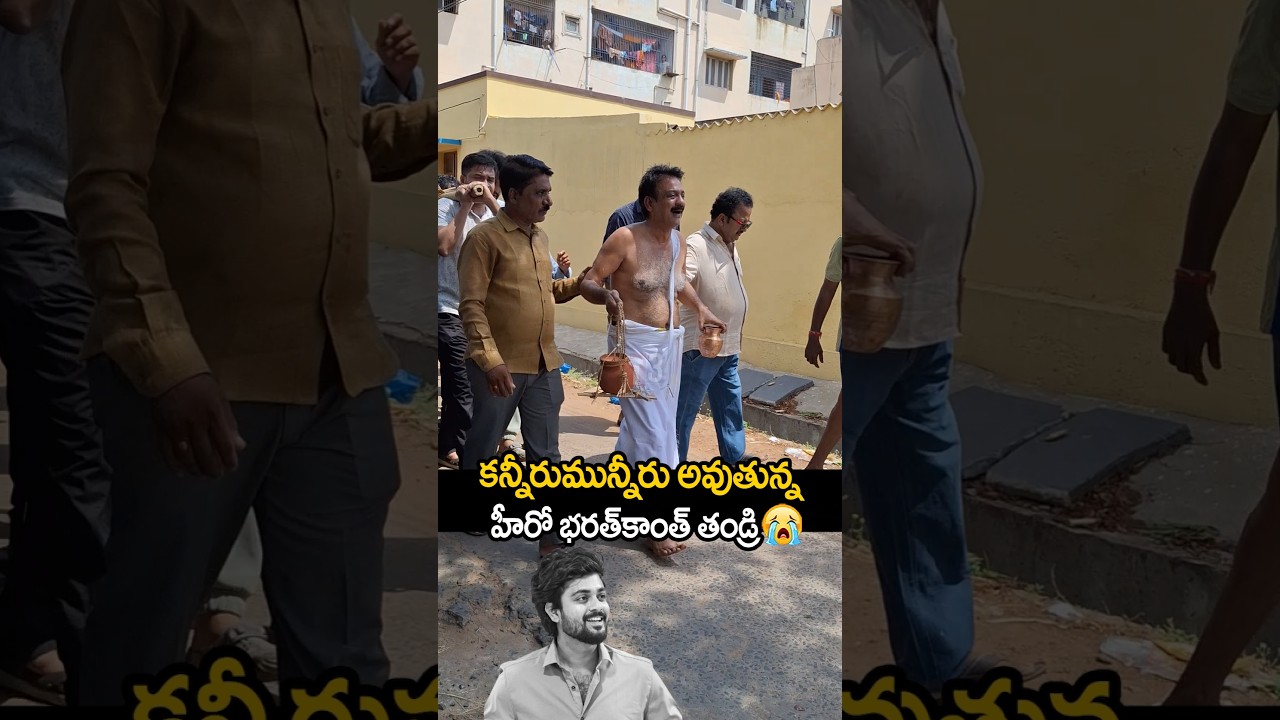 కన్నీరు మున్నేరు అవుతున్న హీరో భరత్ కాంత్ తండ్రి 🥹bharathkanth father emotional 🥹#bharathkanth