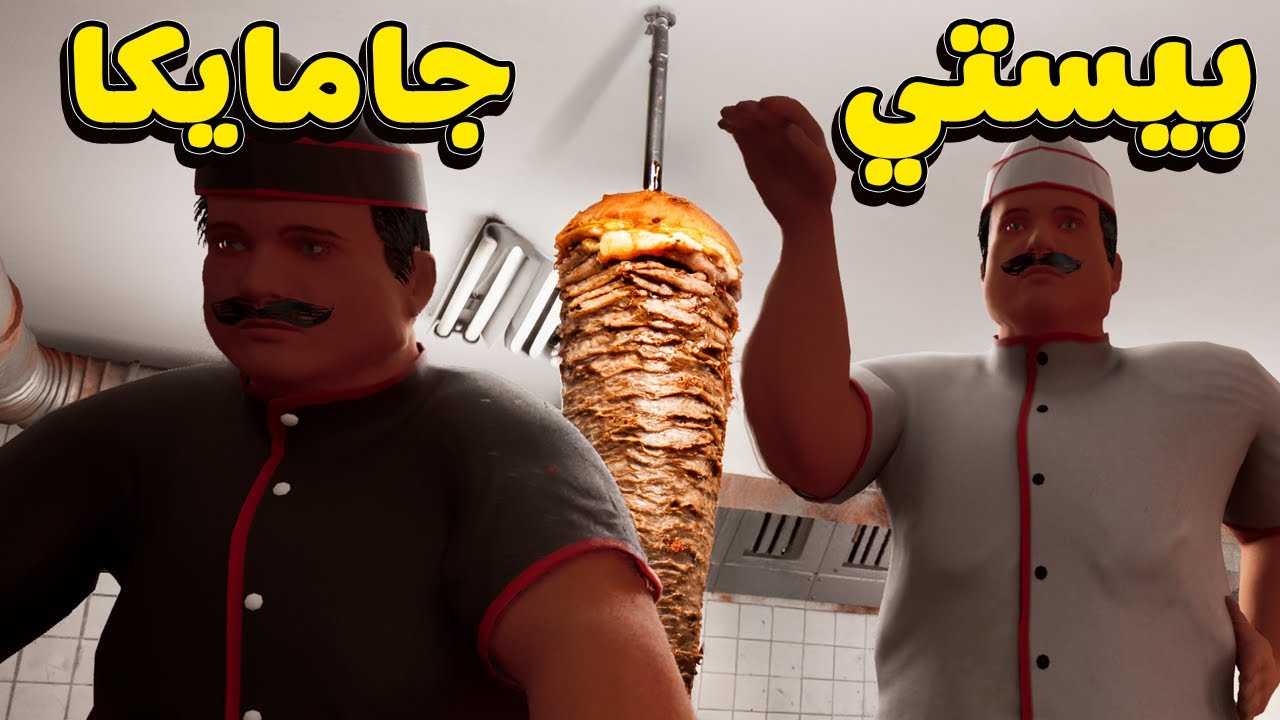 لعبت ملك الشاورما الجديدة مع جامايكا | Wrap House Simulator🌯
