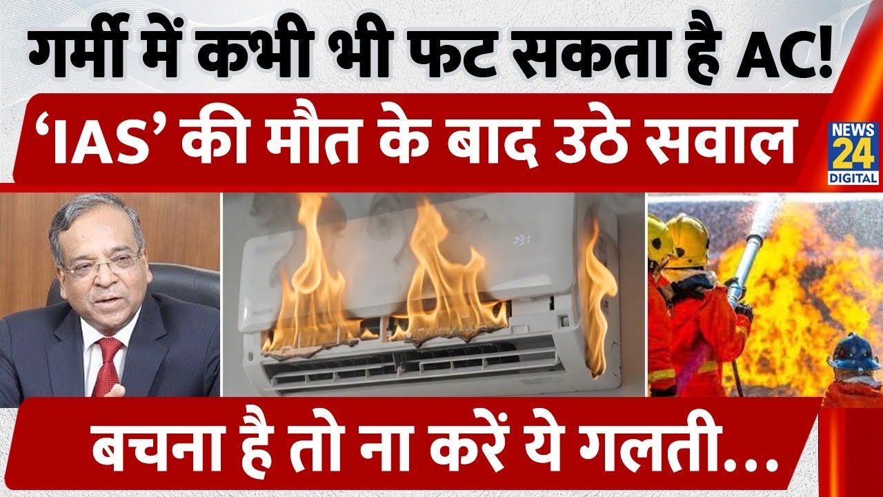Delhi Fire Tragedy: AC Blast Kills Former IAS Dhanendra Kumar | AC Safety पर जानिए Expert Warning