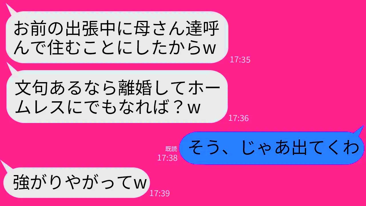 【LINE】私の出張中を狙って義両親を勝手に呼び寄せて同居をはじめた夫「嫌なら離婚して出てけば？w」→呆れた私がさっさと離婚して家を出た結果www