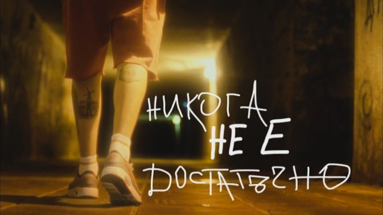 42 - Никога не е достатъчно (official video) ft. Стефѝ