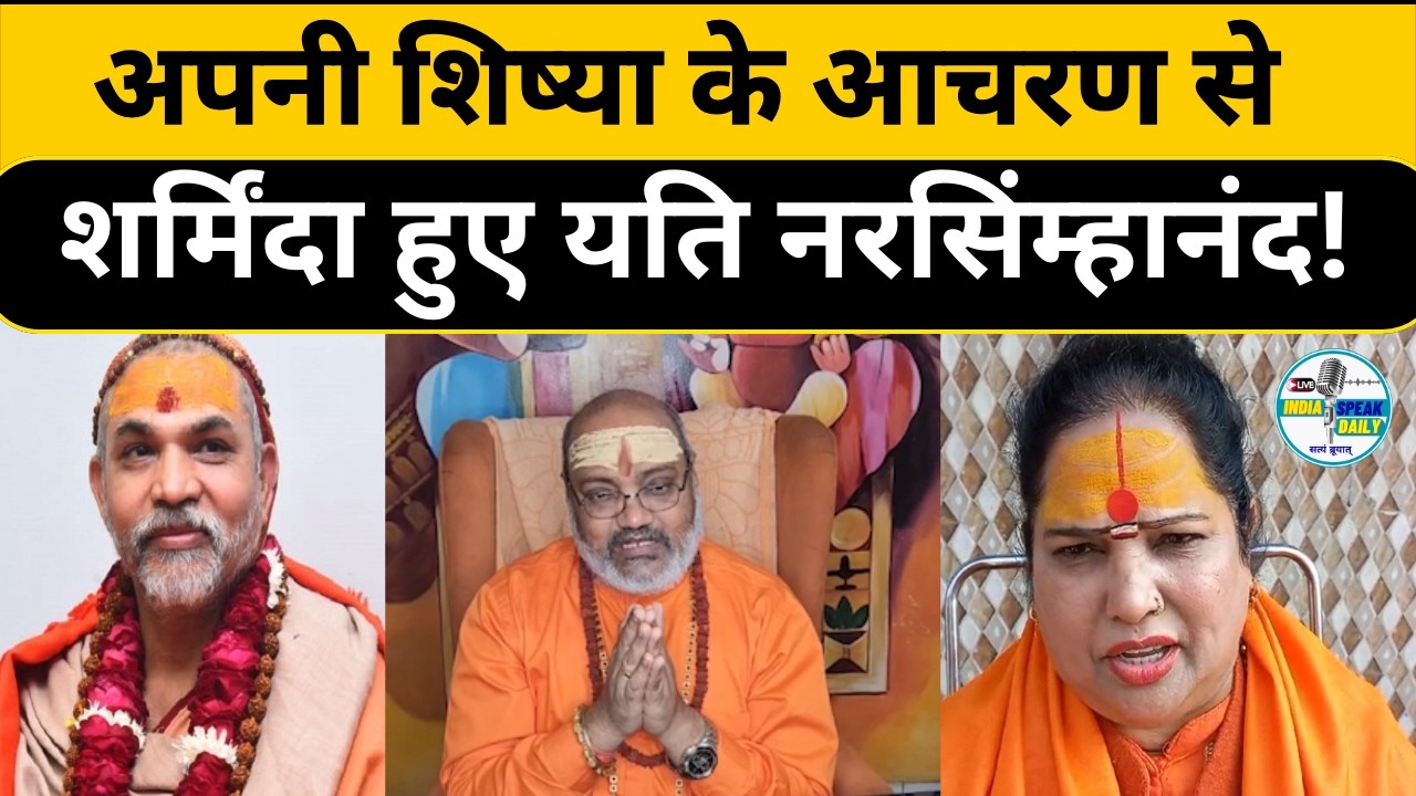 अपनी शिष्या के आचरण से शर्मिंदा हुए यति नरसिंम्हानंद! |@Indiaspeakdaily | Sandeep deo