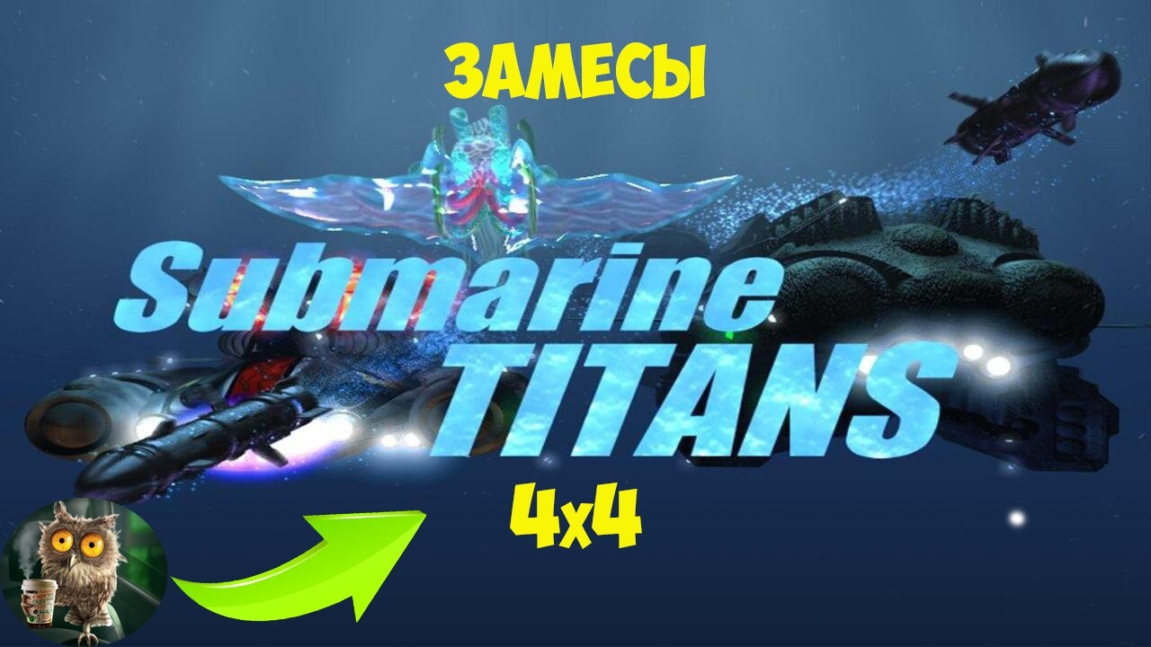 Submarine Titans Неудачные катки за силикоида! Все старания накрылись медным тазом! @Art1Plays
