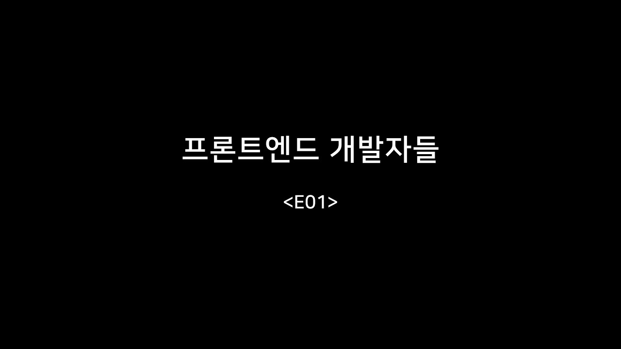 E01 풀버전