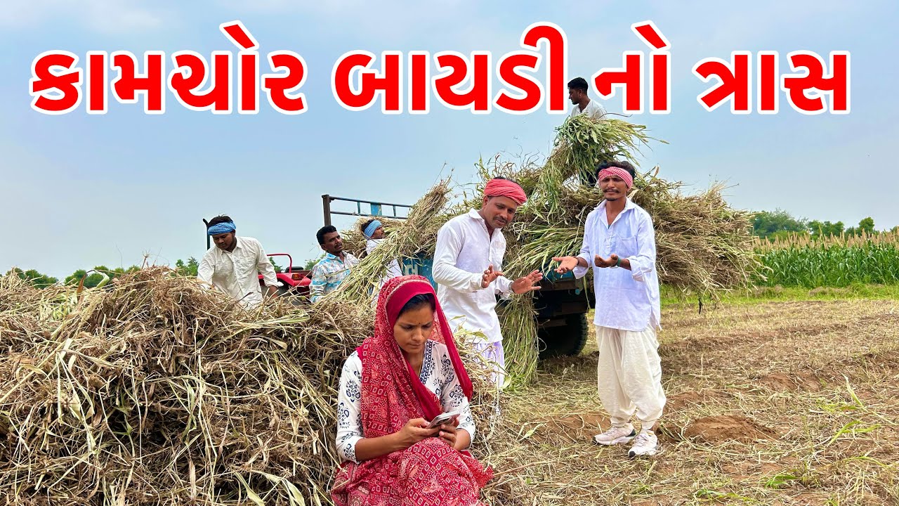 બલજીની કામચોર બાયડી નો ત્રાસ | Balaji Comedy | Gujarati Comedy 2025