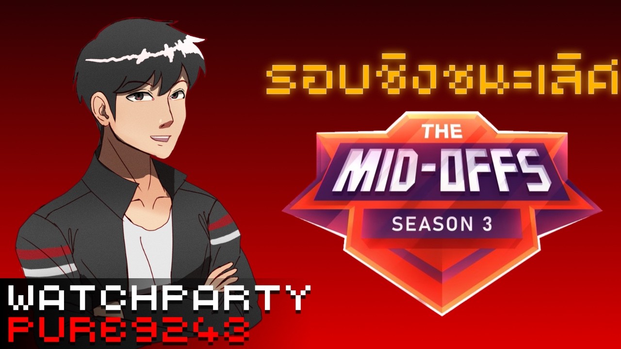 ดูแข่ง รอบชิง Minecraft ผู้เล่นโคตรเก่ง (The Mid-Offs ซีซัน 3)