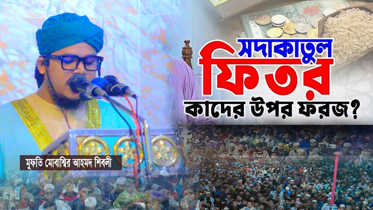 ফিতরা কাদের উপর ওয়াজিব? মুফতি মোবাশ্বির আহমদ শিবলী। Mubassir Ahmed shibli-হবিগঞ্জ মিডিয়া