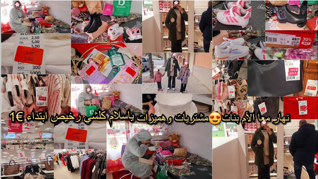 نهار معا الأم بنات😍 مشتريات وهميزات واعرين كلشي رخيص ياسلام👌حويجات الأطفال كيحمقو بي€1كلشي يلبس📢📢%50