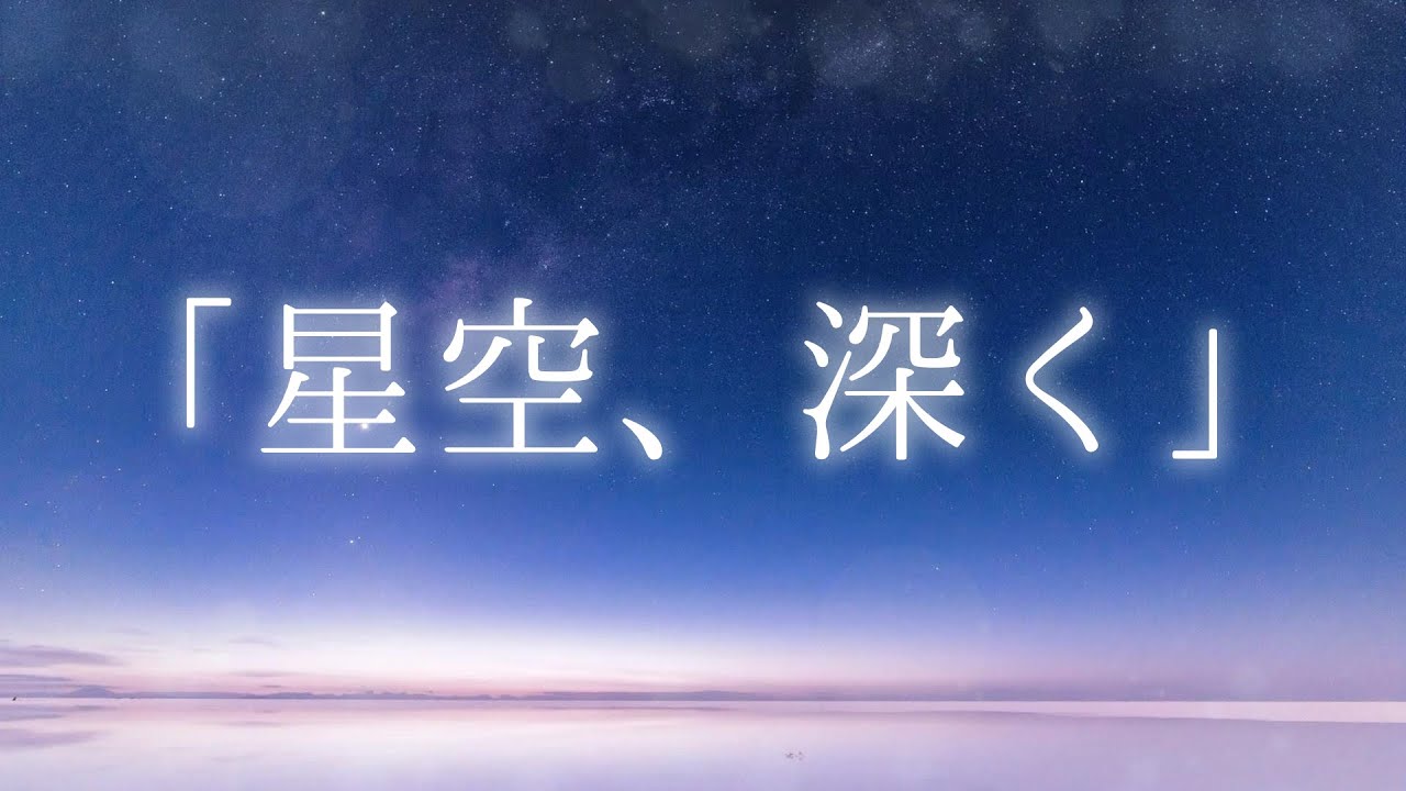 ✧【初投稿】15分間のBGM｢星空、深く｣【作業用BGM】✧