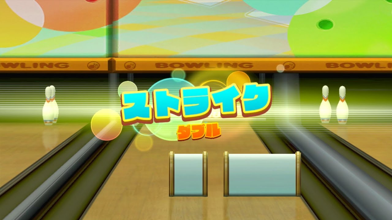 ストライク beyond the 壁　Wii Sports Club