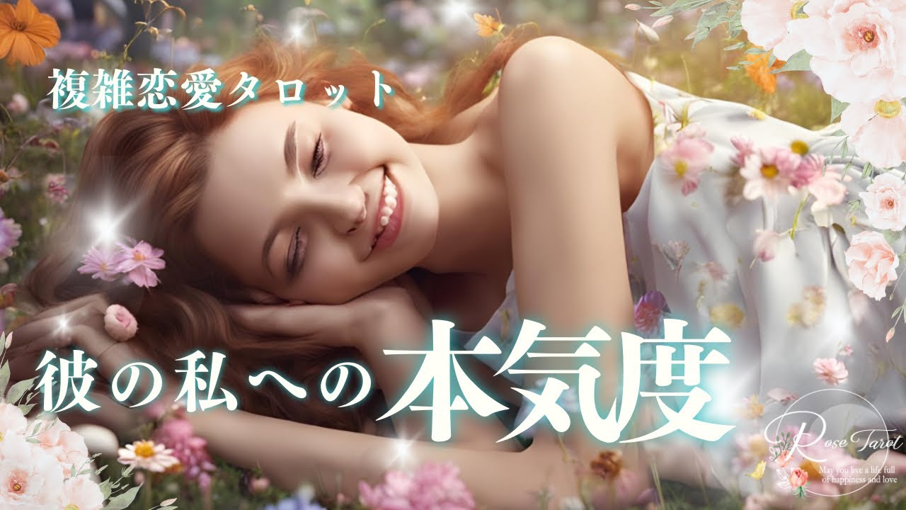 🥀複雑恋愛タロット🥀彼の私への本気度㊗️高得点出ました㊗️
