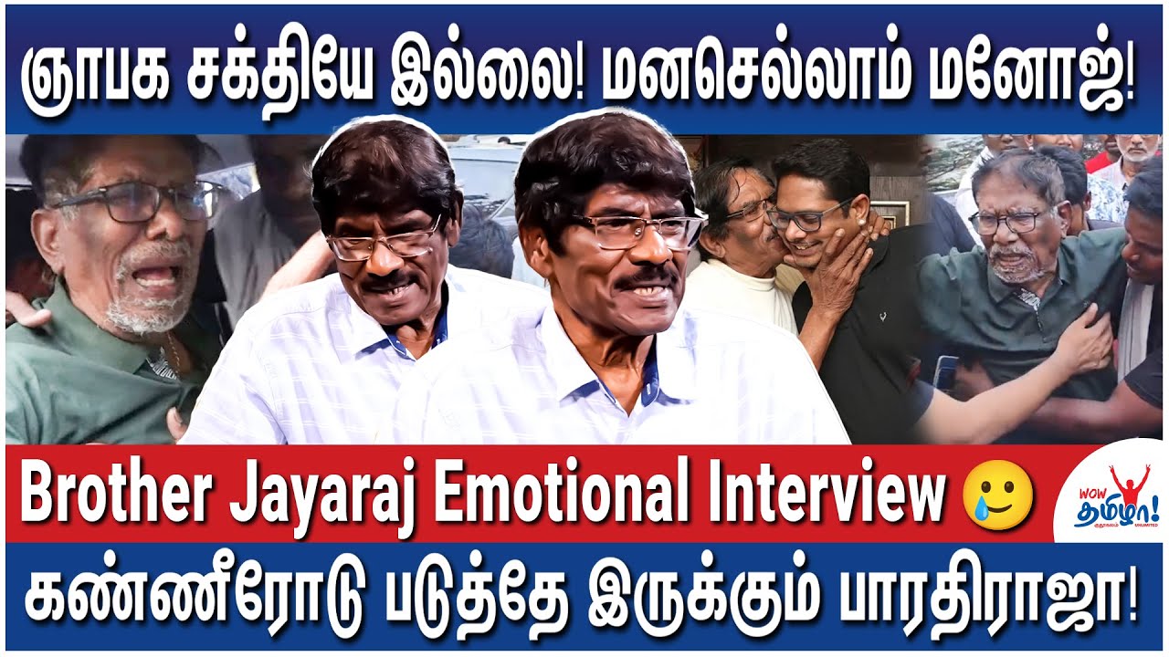 கடைசியா ஒரு படம் எடுப்பேன்! நீ அதுல நடிக்கணும்! – Bharathiraja Brother Jayaraj Emotional Interview 🥲