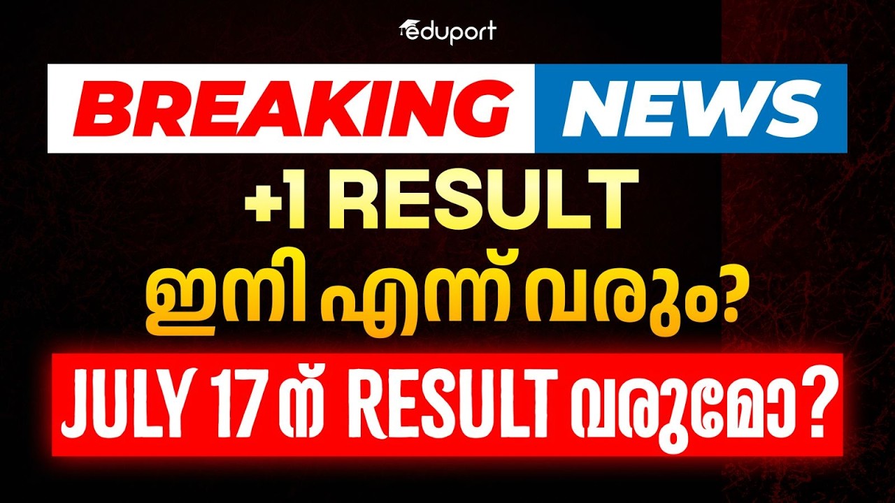 PLUS ONE RESULT ഇനി എന്ന് വരും? LULY 17ന് RESULT വരുമോ? BREAKING NEWS | Plus Two | Eduport