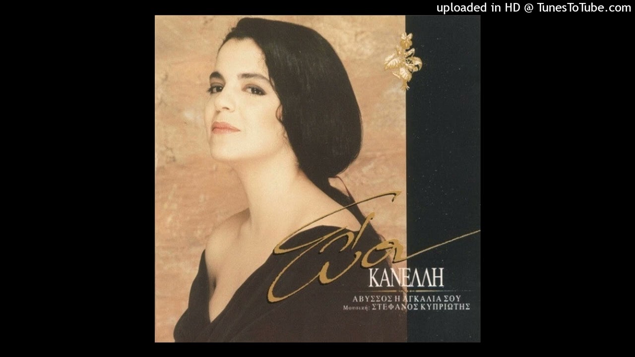 ΕΥΑ ΚΑΝΕΛΛΗ - ΑΒΥΣΣΟΣ Η ΑΓΚΑΛΙΑ ΣΟΥ CD QUALITY.