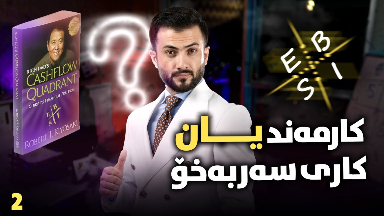 کارمەند یان کاری سەربەخۆ (ئەڵقەی دووەم)