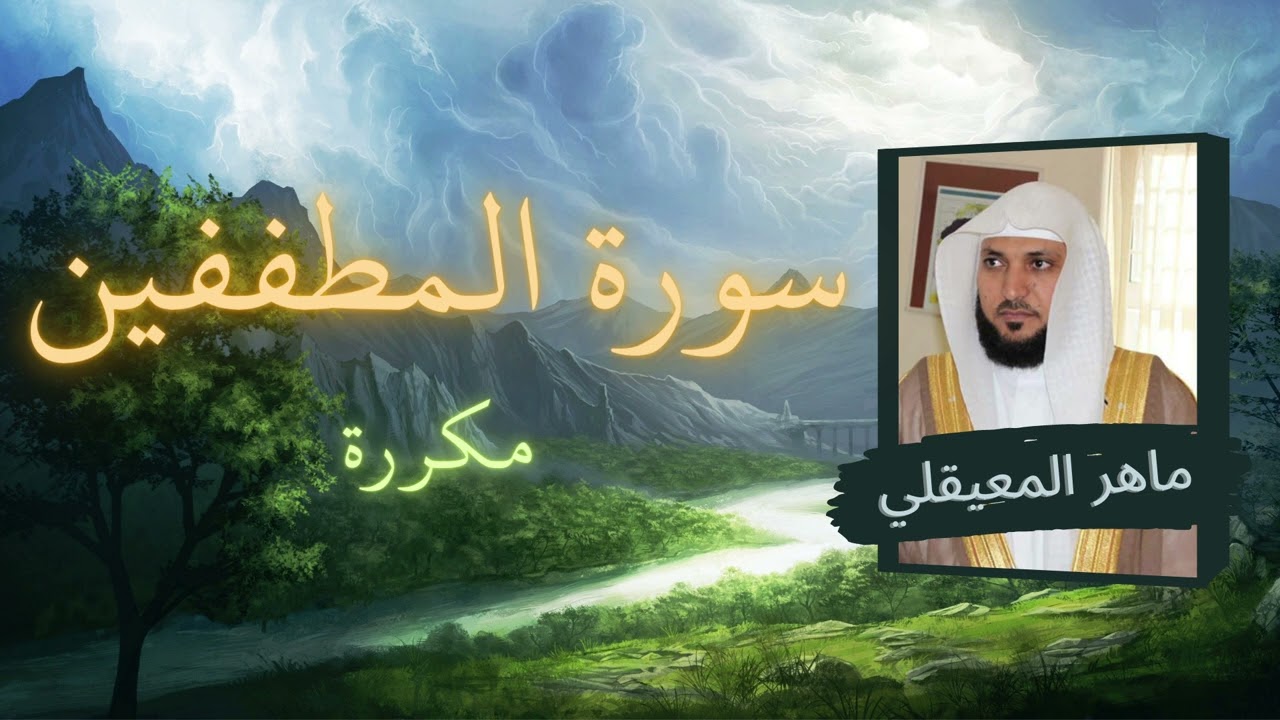 سورة المطففين مكررة القارئ ماهر المعيقلي