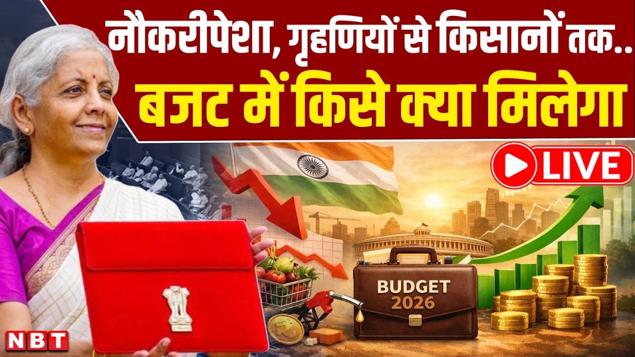 Budget 2026 LIVE: गृहणियों से किसानों तक... बजट में किसे क्या मिलेगा | FM Nirmala Sitharaman