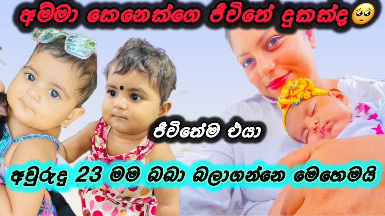අවුරුදු 23නේ මම බබා එක්ක ගෙවන ජීවිතේ❤️මොනවද මම ගාන cream/වැඩ කන්දක්#viral#viralvedio#love#vlog#viral