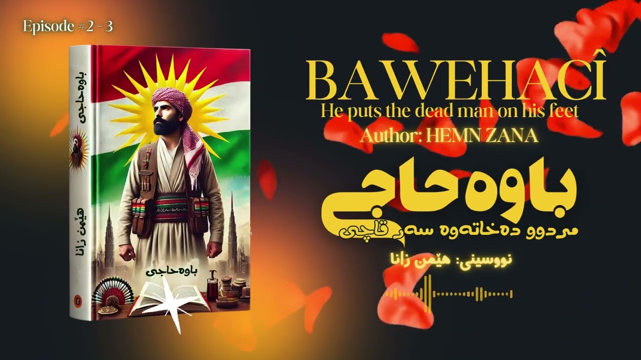 باوەحاجی بەشی دوو ٣ BAWEHACI