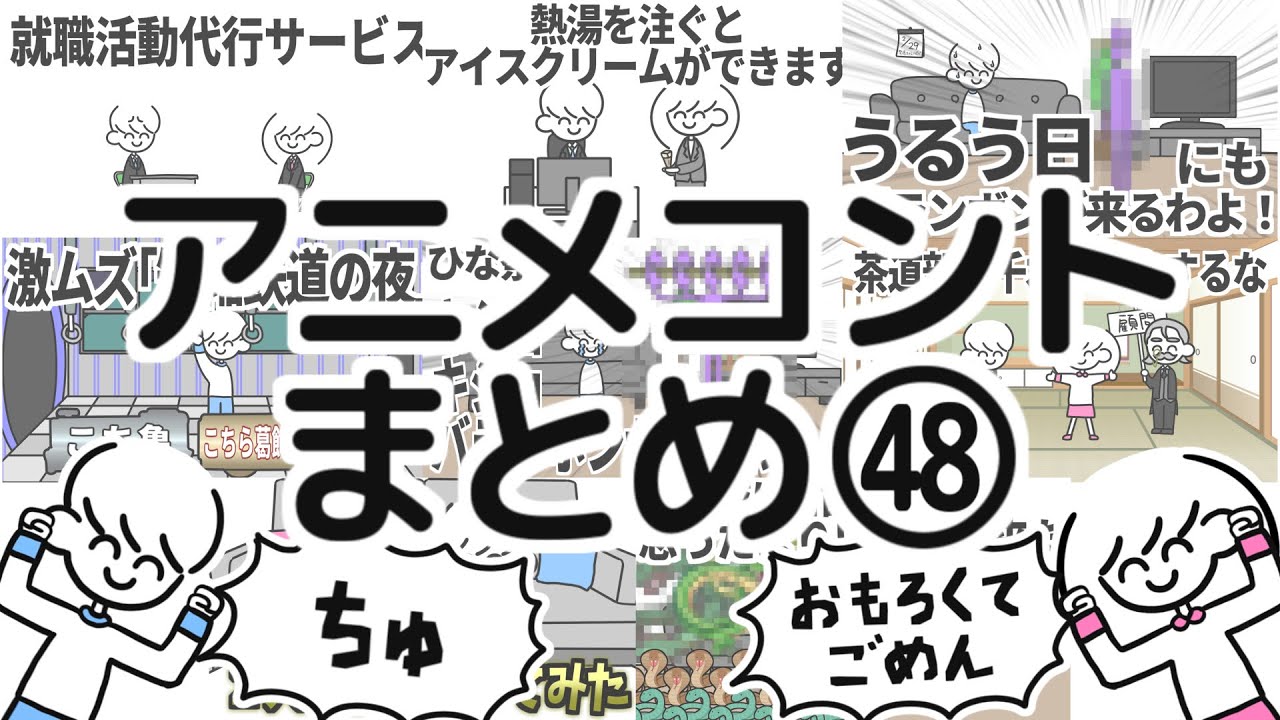 アニメコントまとめ㊽