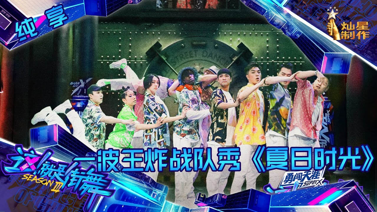 【纯享】王一博一波王炸战队秀《夏日时光》 跳嗨了 除了表演还免费送椰汁 【这！就是街舞3】第六集  SDC3 20200822 EP6