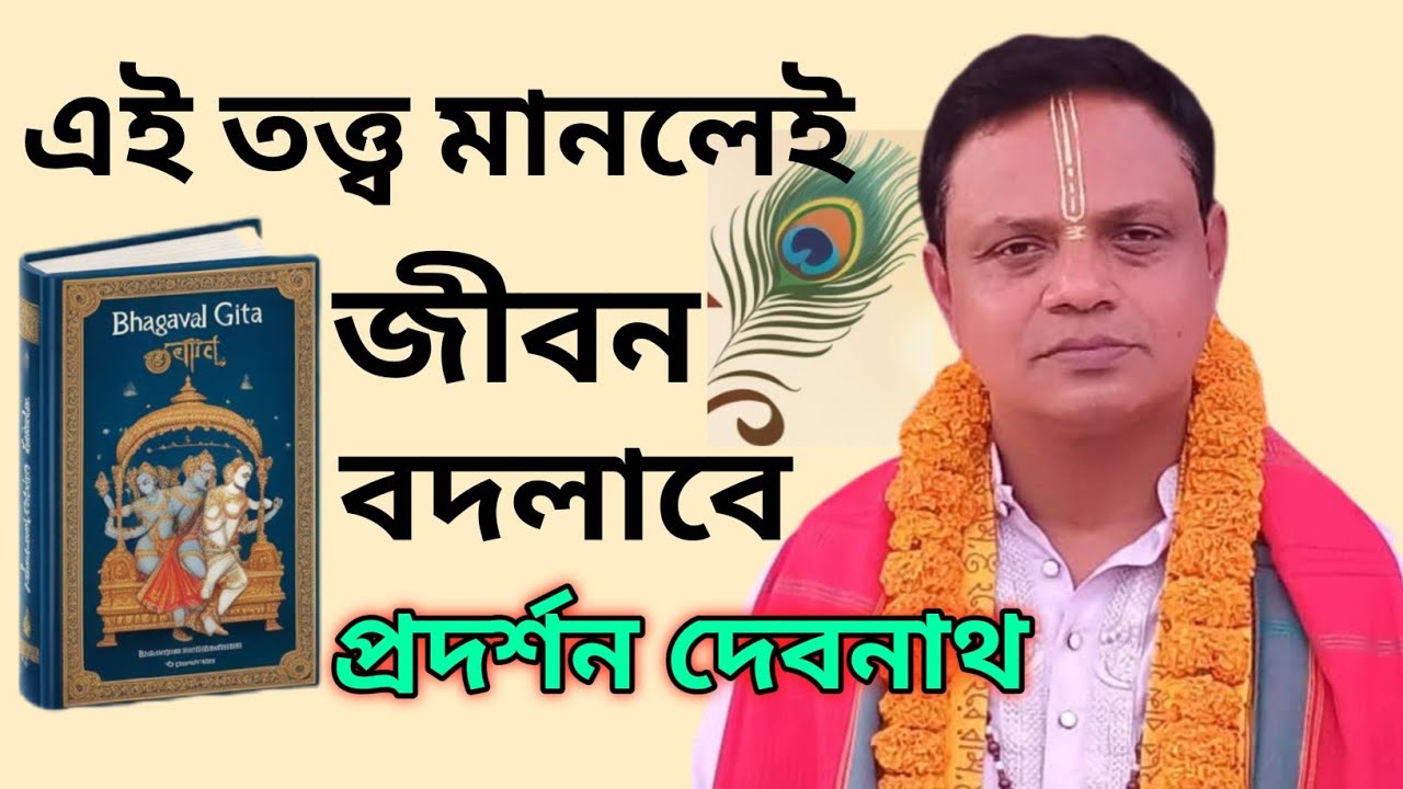 ২০২৬ সালে গীতার এই তত্ত্ব মানলেই মানব জীবন হবে ধন্য | গীতা পাঠ | প্রদর্শন দেবনাথ