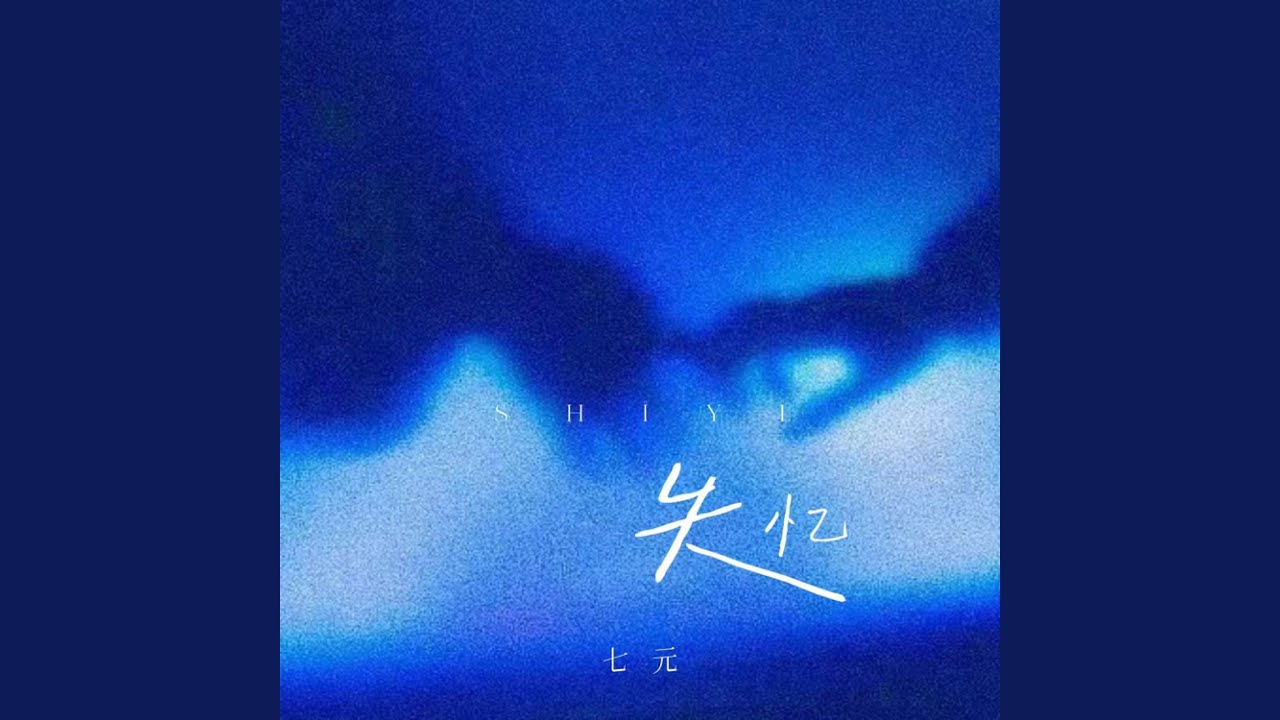 失忆 (女生版)