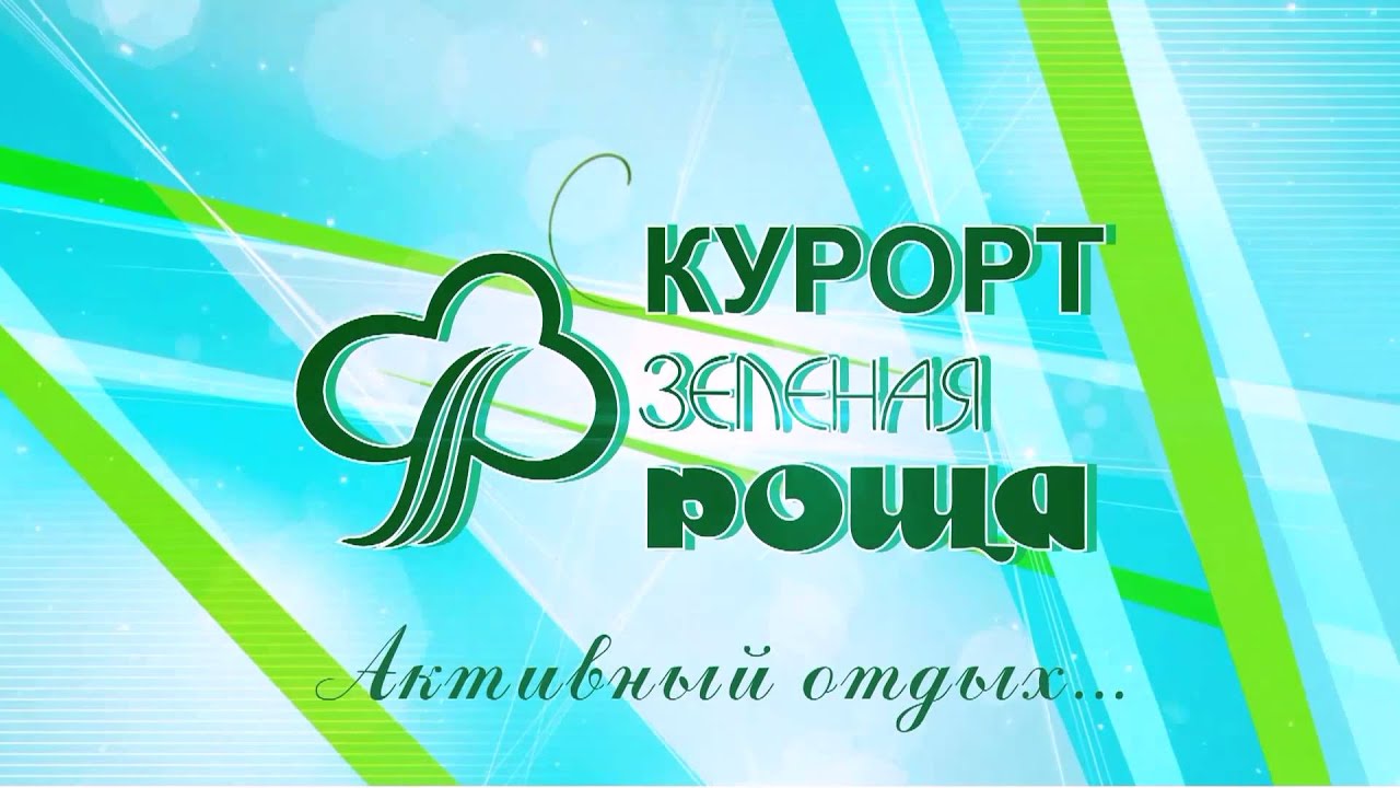Фильм о Санатории Зеленая Роща.