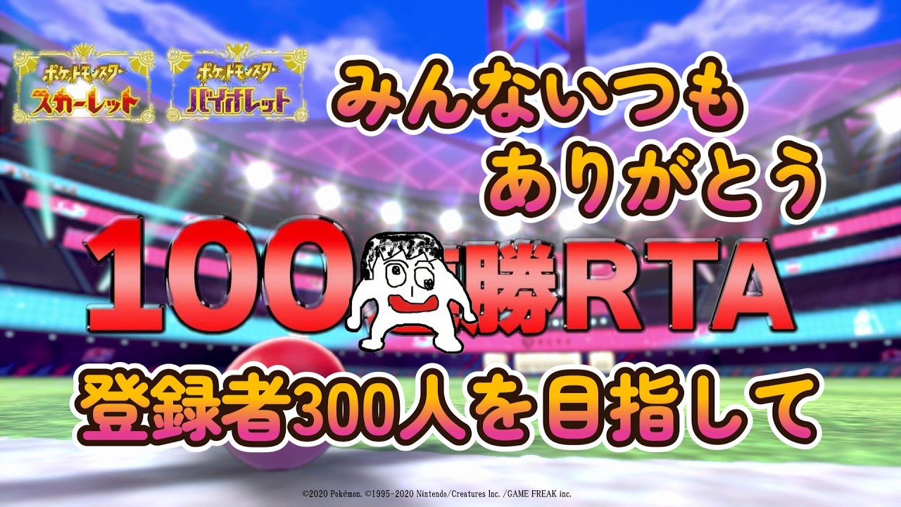 【ポケモンSV】100勝RTA　「真の勝利への道」には『男の価値』が必要だ・・・