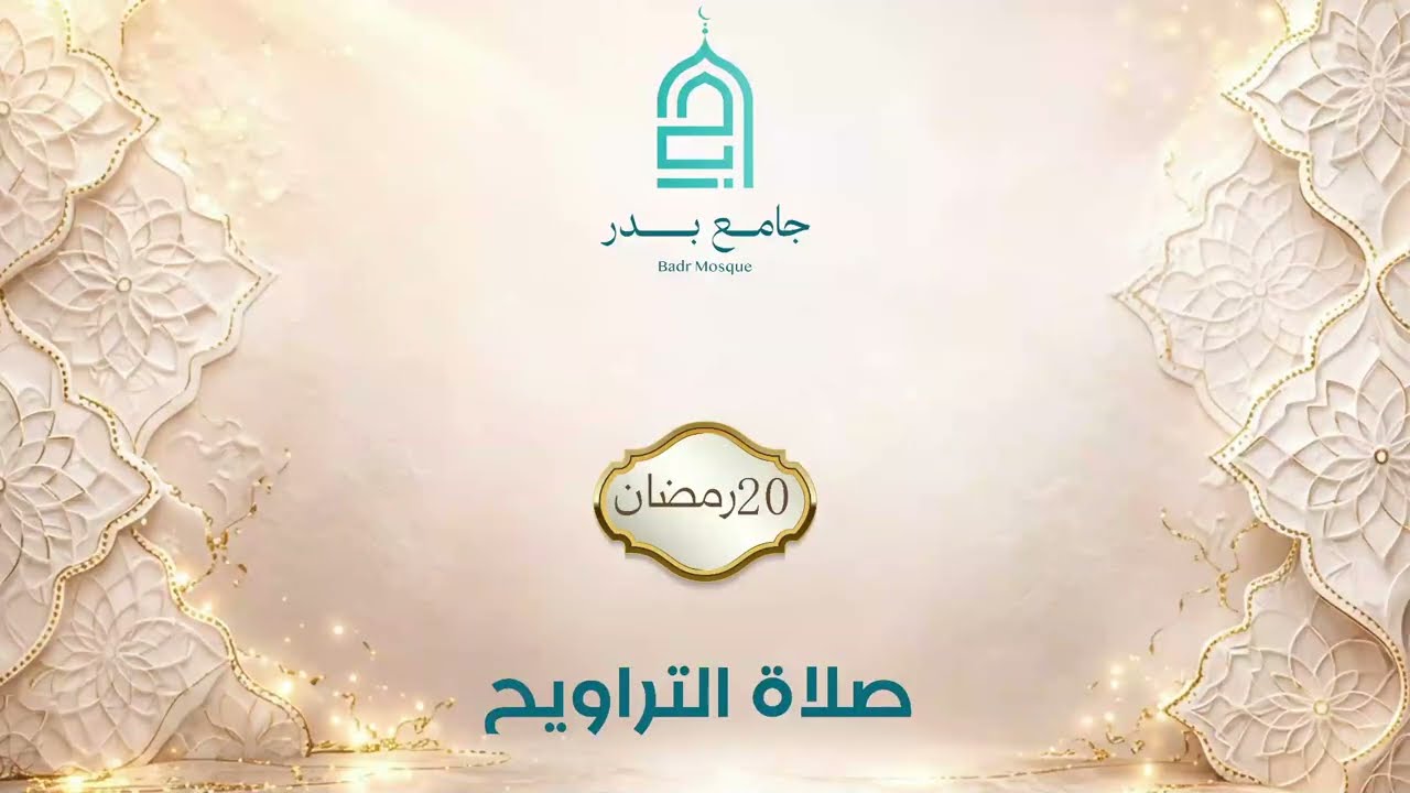 تراويح 20 رمضان 2026-1447 | جامع بدر - المالكي