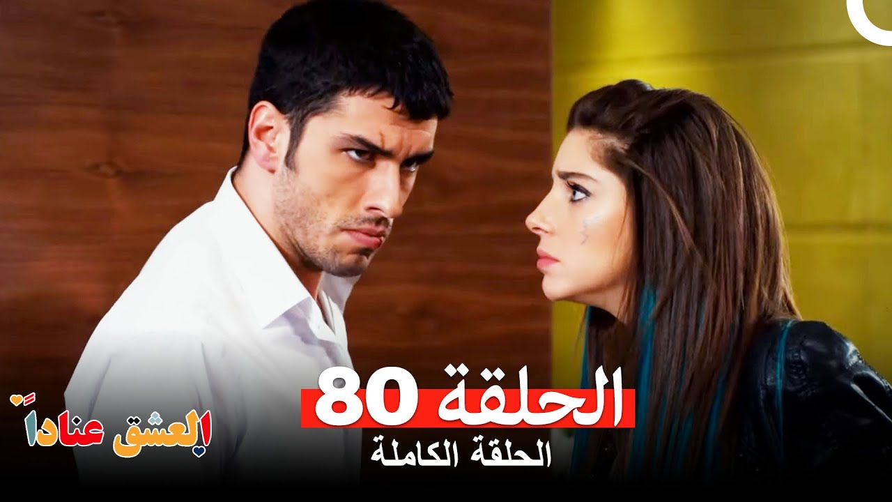 مسلسل العشق عناداًالحلقة 80 (Arabic Dubbed)