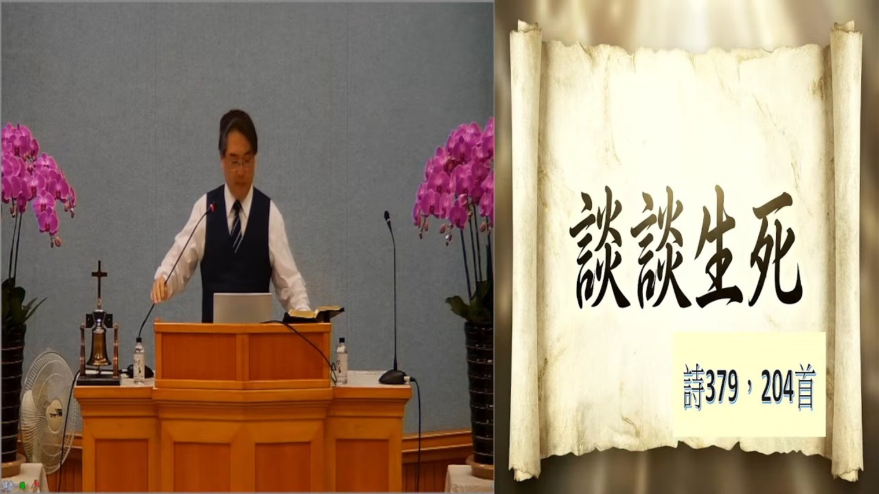 2026.03.10 談談生死-賴倉億傳道