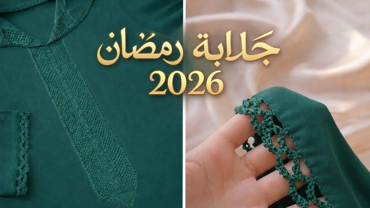 جديد موضة جلابة رمضان 2026 | كروشي فاخر للأكمام بلمسة عصرية راقية