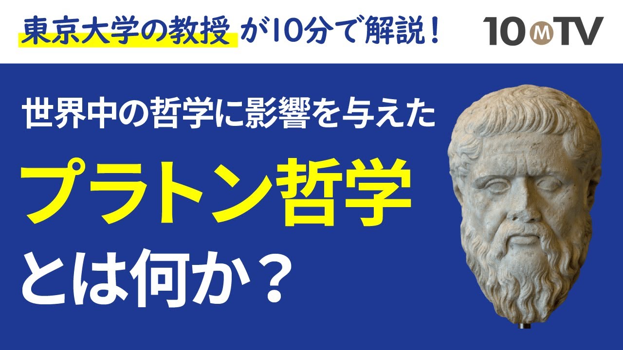 ヨーロッパ哲学の伝統はプラトン哲学の脚注だ｜納富信留
