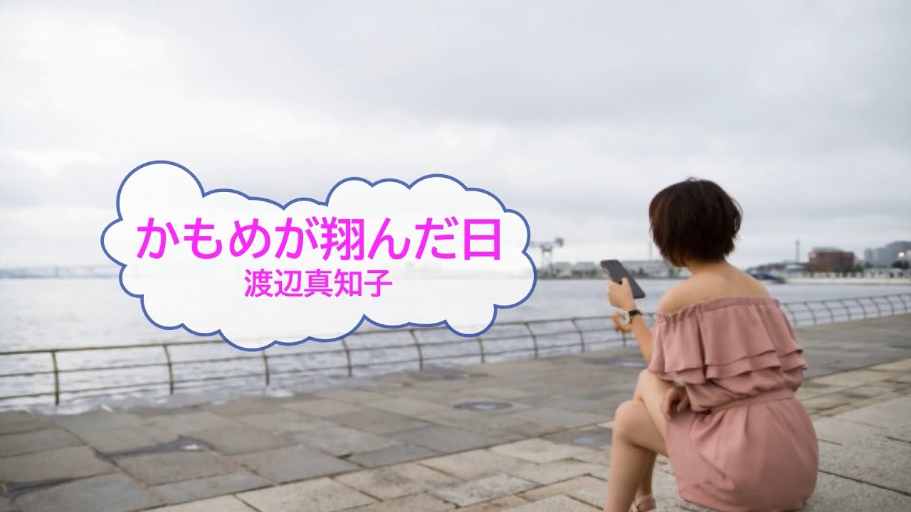 かもめが翔んだ日 / 渡辺真知子　[オフボSPC]　[歌える音源]  (歌詞あり　offvocal　ガイドメロディーなし　1978年　昭和　オフボーカル　家カラ　karaoke)