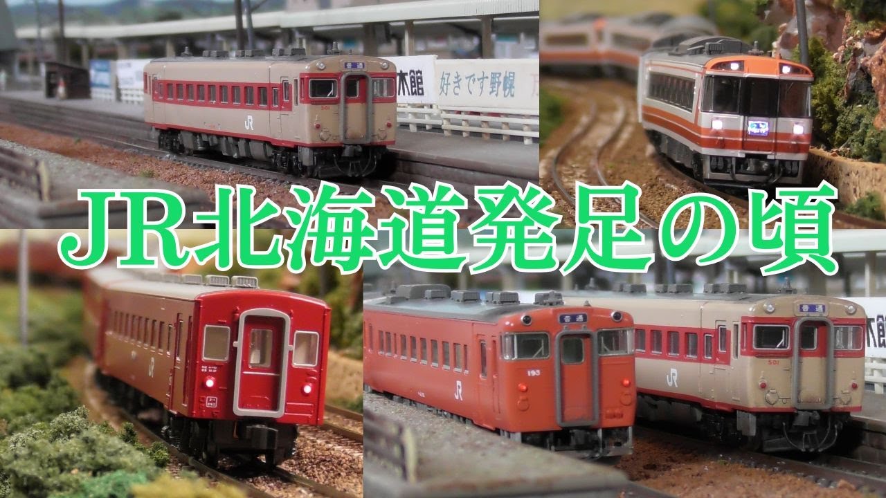 JR北海道発足の頃