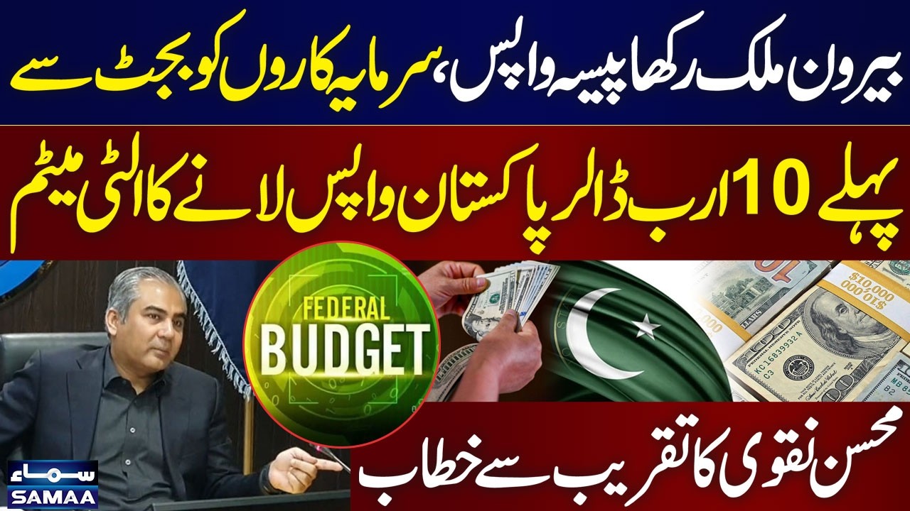 $10 Billion be Brought Back in Pakistan | Big Economic Move | Mohsin Naqvi's Address at Ceremony