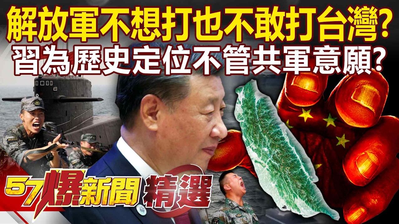習近平為歷史定位「想攻台」跟解放軍想法分歧？張又俠打過實戰「知道代價有多高」仍勸不動？-徐俊相【57爆新聞 精選】