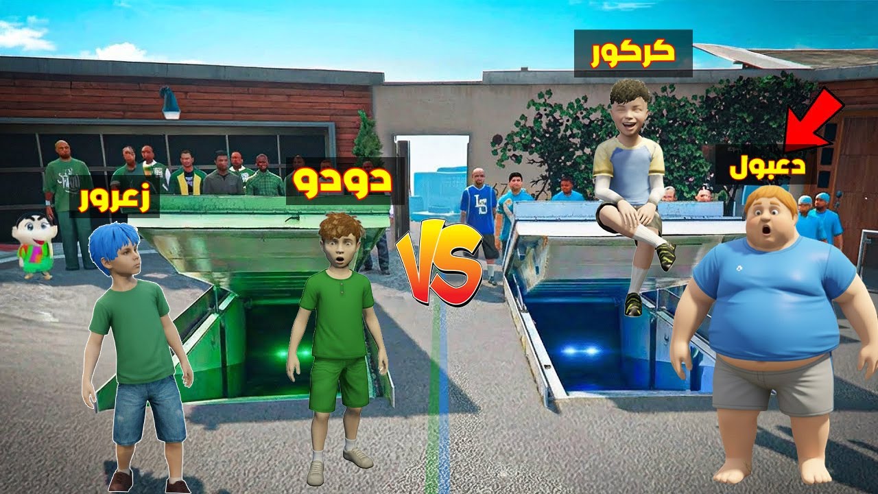 فلم قراند : مقر فريق زعرور الاخضر ضد مقر فريق كركور الازرق ( دعبول مصدوم ) 🔥😂