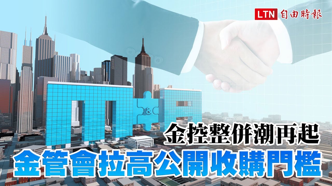 《財經話題》金控整併潮再起 金管會拉高公開收購門檻