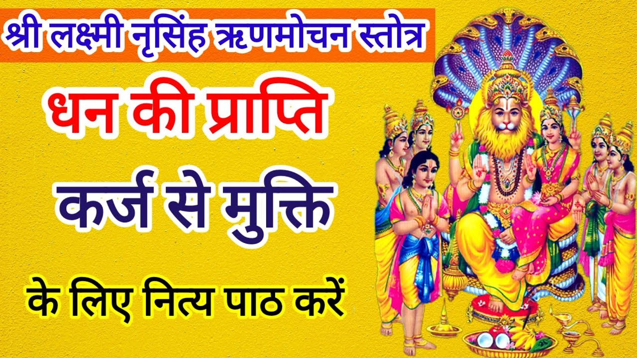 श्री लक्ष्मी नृसिंह ऋणमोचन स्तोत्र,धन की प्राप्ति, कर्ज से मुक्ति पाने के लिए नित्य करें पाठ Stotra