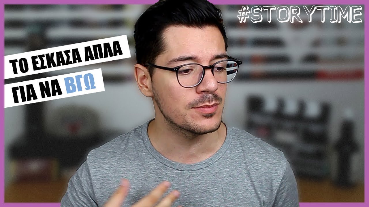 ΤΟ ΕΣΚΑΣΑ ΑΠ'ΤΟ ΣΠΙΤΙ ΜΟΥ | #storytime