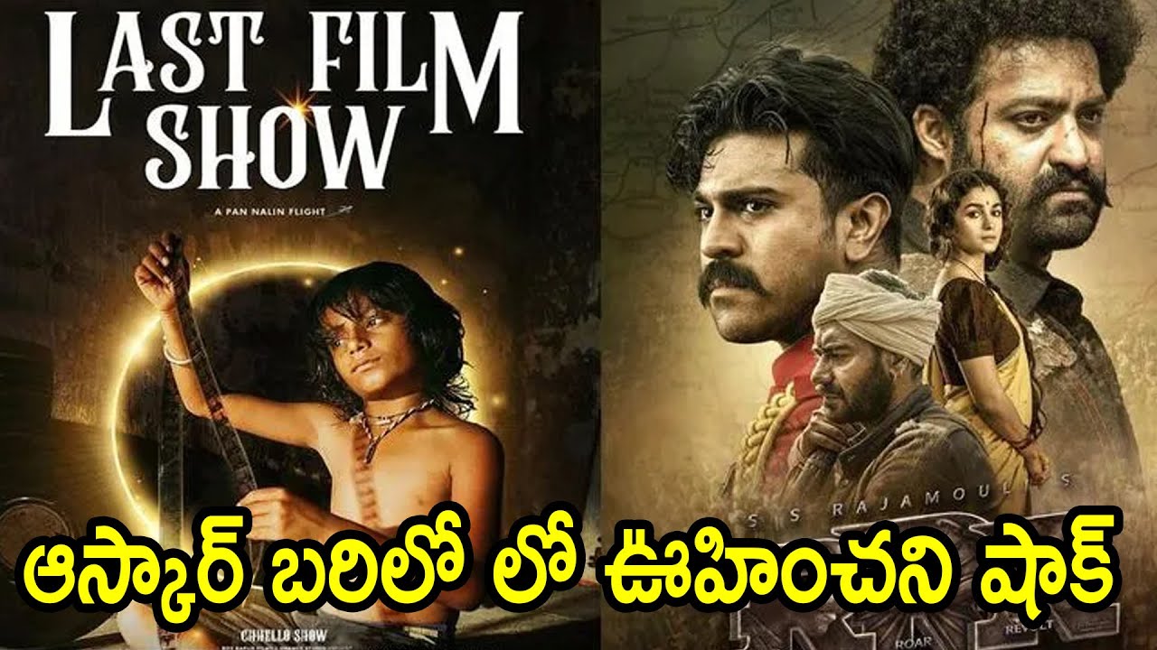 Gujarati Movie Chhello Show Beats RRR Movie In Oscar 2023 Nomination l RRR Movie Vs Chhello Movie