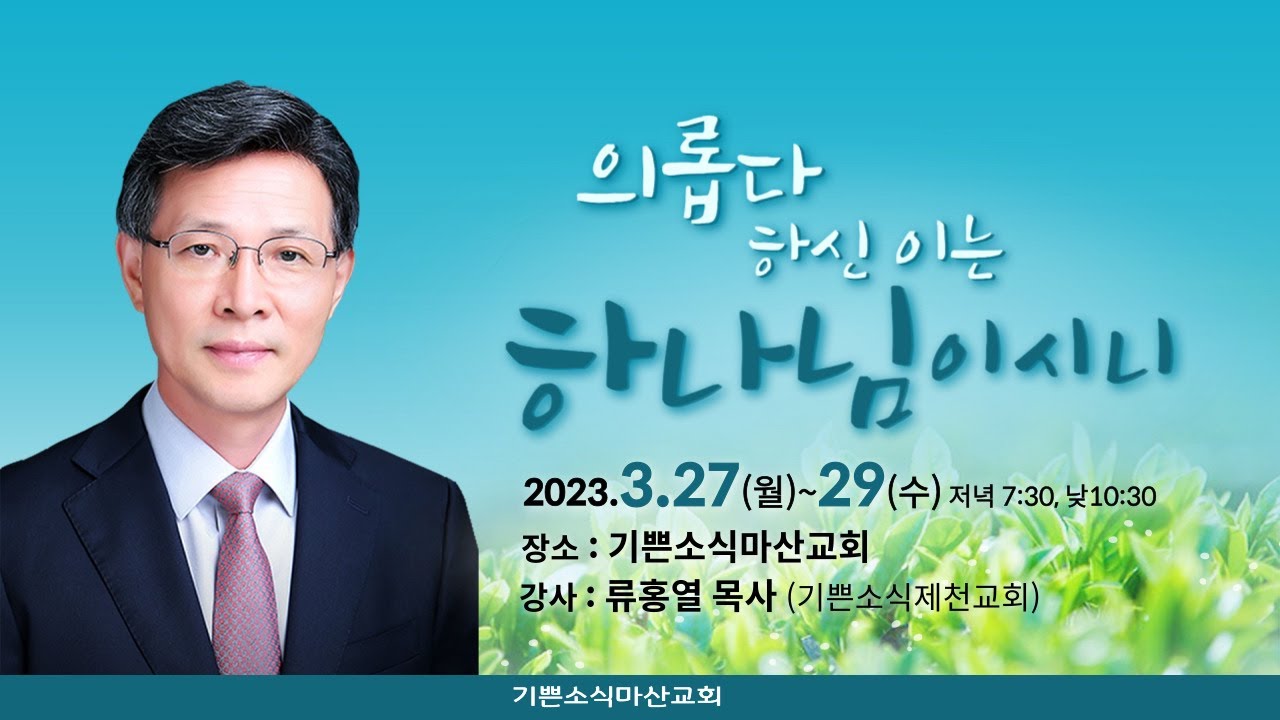 기쁜소식마산교회 류홍렬목사 성경세미나 #1