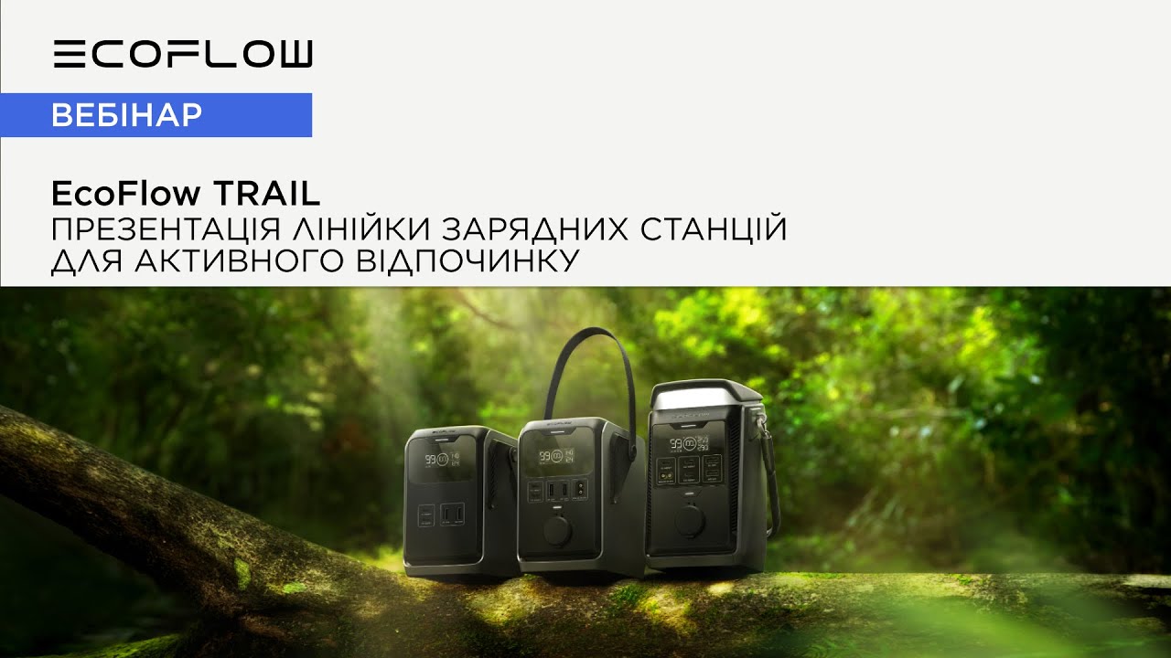 EcoFlow TRAIL: презентація лінійки зарядних станцій для активного відпочинку