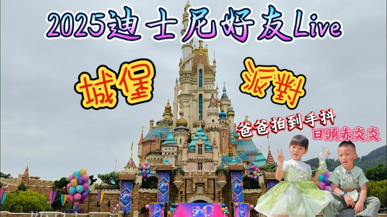 2025香港迪士尼樂園「迪士尼好友live:城堡派對」/晃動請見諒。