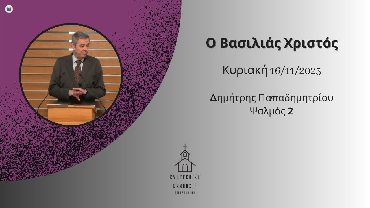Ο Βασιλιάς Χριστός | Δημήτρης Παπαδημητρίου | 16/11/2025