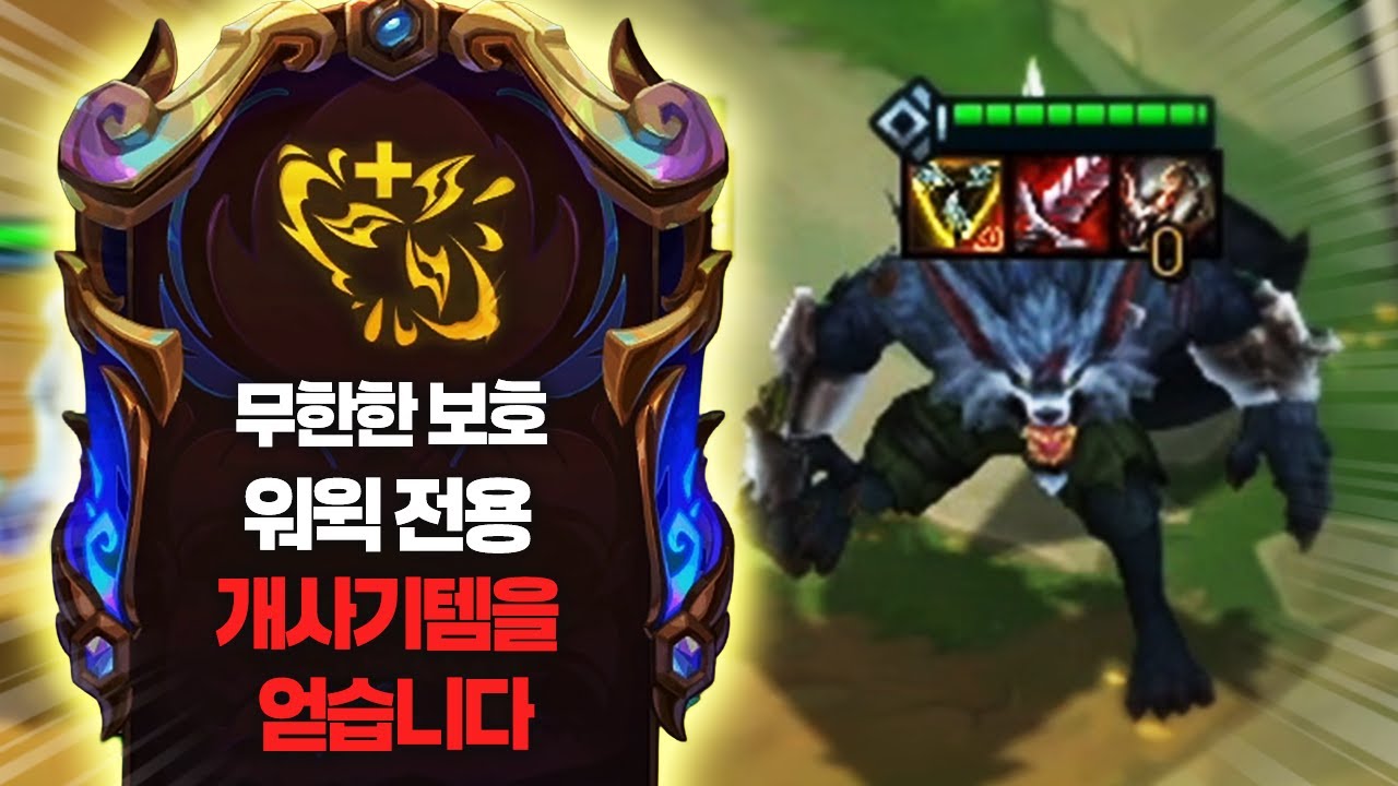 【롤토체스 강의】나오면 무조건 하세요 워윅이 2배로 강력해지는 최강의 아이템 무한한 보호 워윅덱  핵심공략(롤체 시즌16 티어덱 1티어 챌린저 구루루 롤토체스 초보자 강의 세라핀)