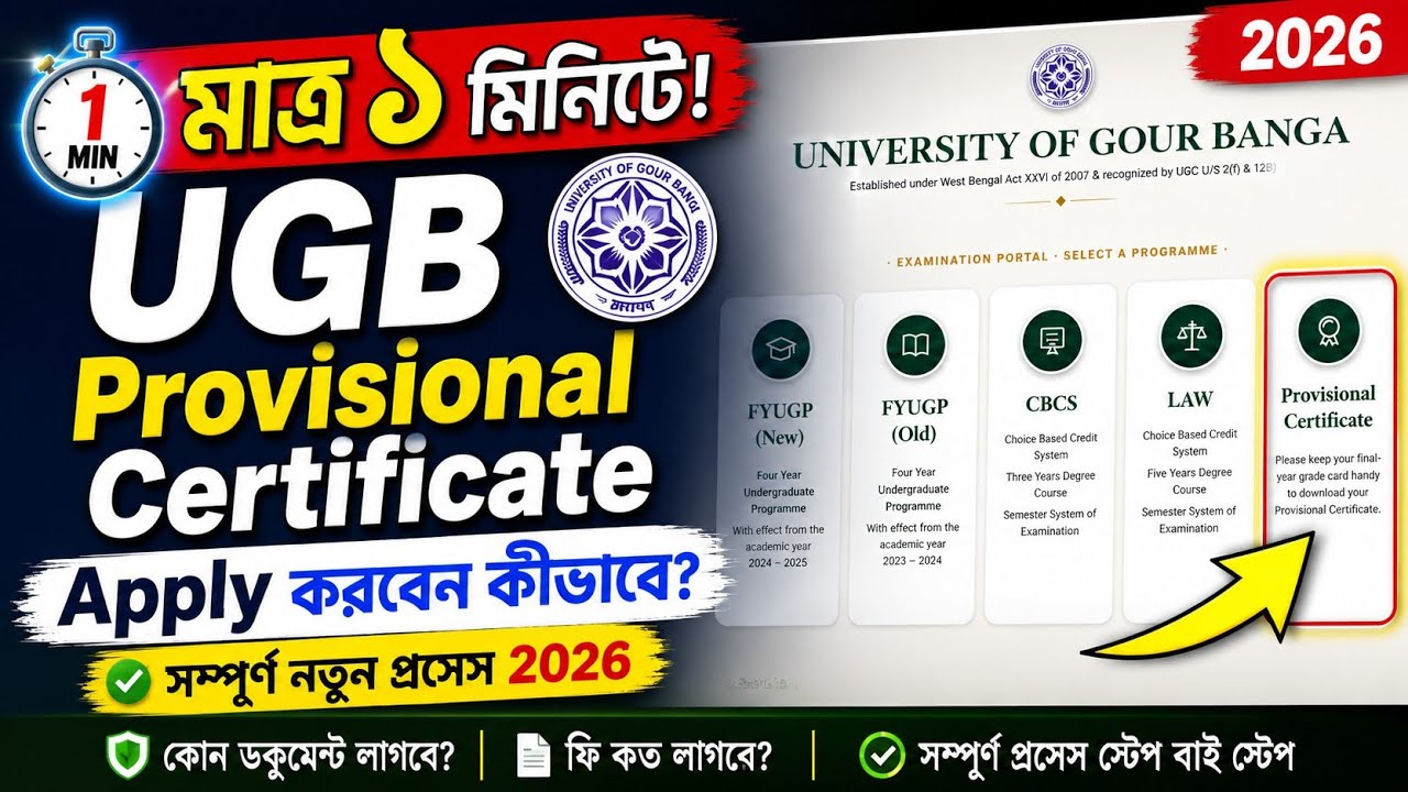 University of Gour Banga Provisional Certificate 2026 | নতুন আবেদন পদ্ধতি @raju.hansda 