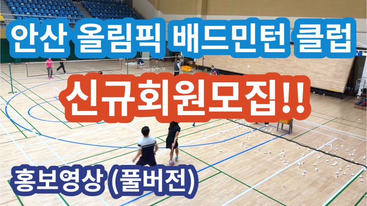 안산 올림픽배드민턴클럽 홍보영상 (풀버전)